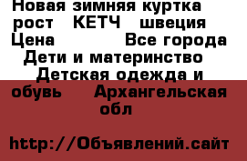 Новая зимняя куртка 104 рост.  КЕТЧ. (швеция) › Цена ­ 2 400 - Все города Дети и материнство » Детская одежда и обувь   . Архангельская обл.